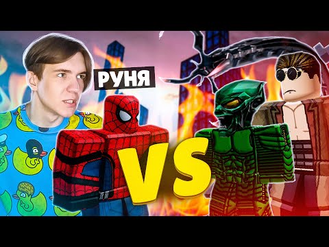 Видео: 😈БИТВА ГЕРОЕВ в ROBLOX (Руня)