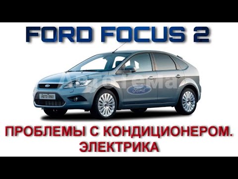 Видео: ФОРД ФОКУС 2+. ПРОБЛЕМЫ С КОНДИЦИОНЕРОМ. ЭЛЕКТРИКА