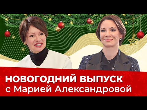 Видео: МАРИЯ АЛЕКСАНДРОВА:Прима-балерина про КРАСОТУ как дисциплину, ЗАКУЛИСЬЕ БАЛЕТА и новогодние традиции