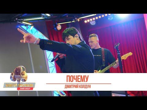 Видео: Дмитрий Колдун — Почему