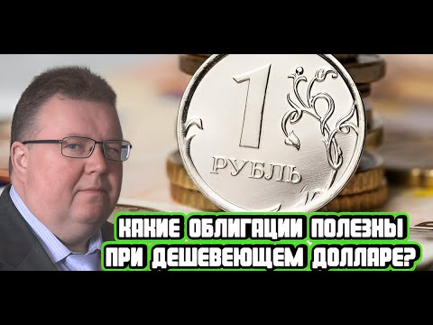 Видео: Александр Ермак про облигации при дешевеющем долларе