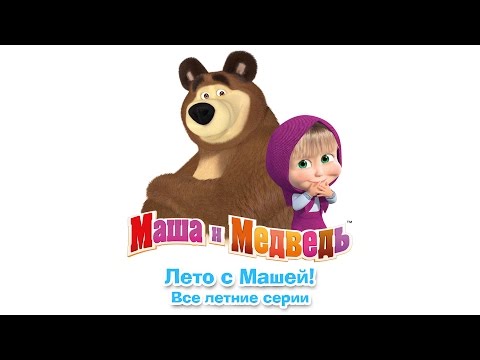 Видео: Маша и Медведь - Лето с Машей (Сборник летних мультиков 2016)