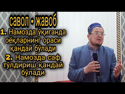 Видео: Устоз Ёрқинжон қори роҳимаҳуллоҳ | Савол-жавоб