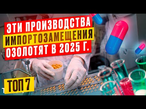 Видео: 🔥ДЕФИЦИТНЫЕ ПРОИЗВОДСТВО ИМПОРТОЗАМЕЩЕНИЕ на 2025 | БИЗНЕС ИДЕИ 2024 в гараже | Станки оборудование