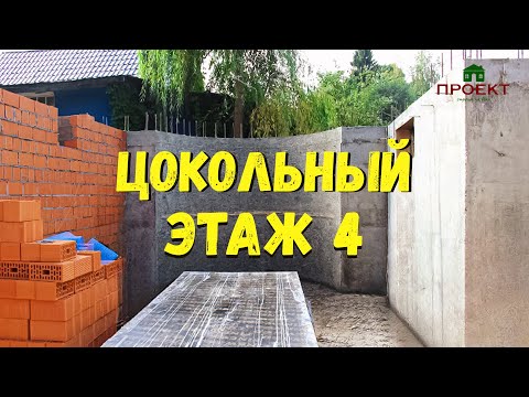 Видео: Цокольный этаж №4, поэтапное строительство и цена.