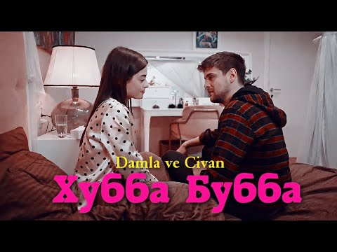 Видео: Damla & Civan || Хубба бубба (+rus.sub)