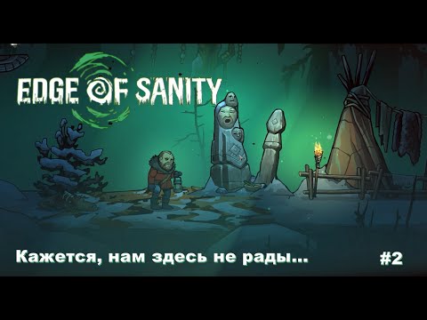 Видео: Edge Of Sanity. Кажется, нам здесь не рады. #2