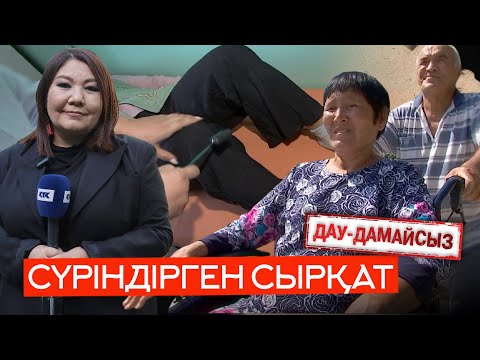 Видео: Дау-дамайсыз: Сүріндірген сырқат