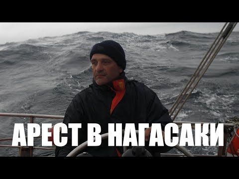 Видео: Арест в Японии или Вспомнить Чичестера