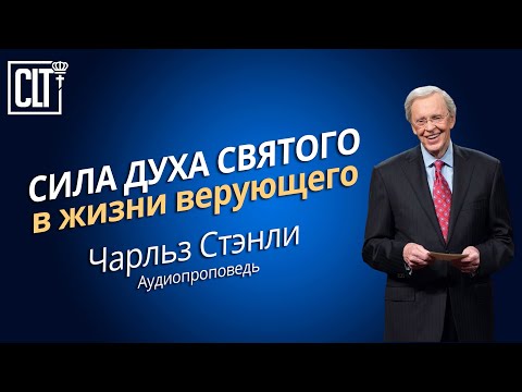 Видео: Сила Духа Святого в жизни верующего | Чарльз Стэнли | Аудиопроповедь