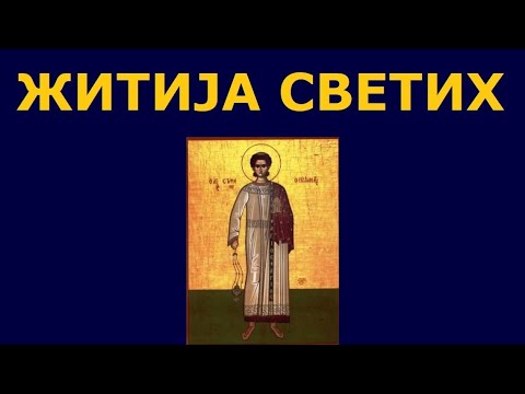 Видео: Св. мученик и архиђакон Стефан, и житија других Светих за 9. јан./27. дец.