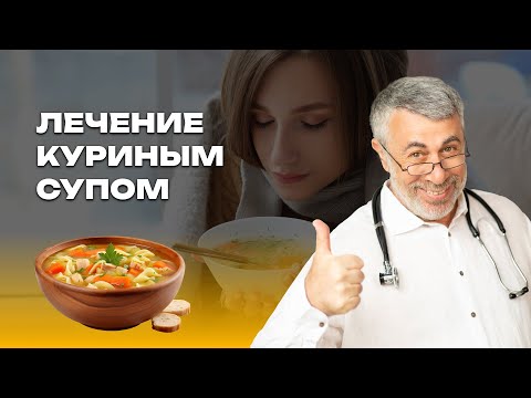 Видео: Лечение куриным супом