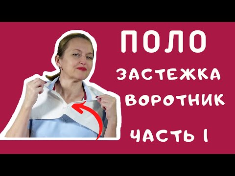 Видео: ПОЛО застежка и воротник. Как сшить поло. Как выполнить застежку поло. Швейный советник