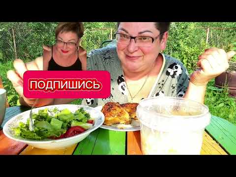 Видео: Ух,вкусно/МУКБАНГ НА ДАЧЕ