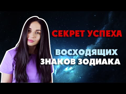 Видео: Секрет успеха восходящих знаков Зодиака