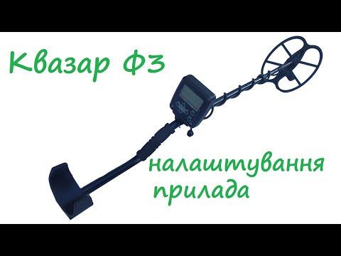 Видео: Квазар Ф3 налаштування з нуля. Настройка Квазар Ф3