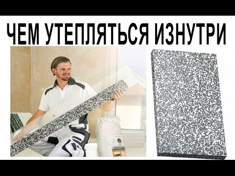 Видео: Чем утепляться изнутри