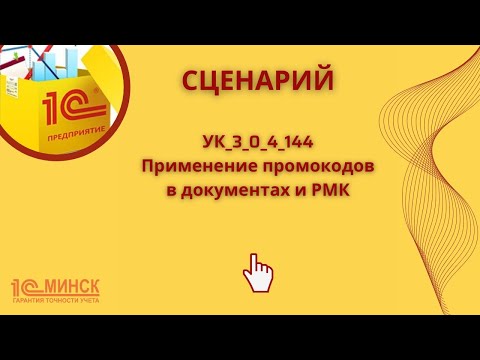 Видео: УК 3_0_4_144 Применение промокодов в документах и РМК