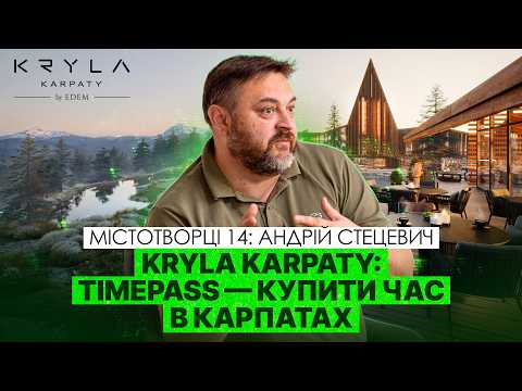 Видео: Побудувати в Карпатах нове місто та вирватися з "трикутника смутку". Андрій Стецевич.