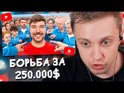 Видео: СТИНТ СМОТРИТ: Люди от 1 до 100 Лет Решают, кто Выиграет $250,000 // MrBeast