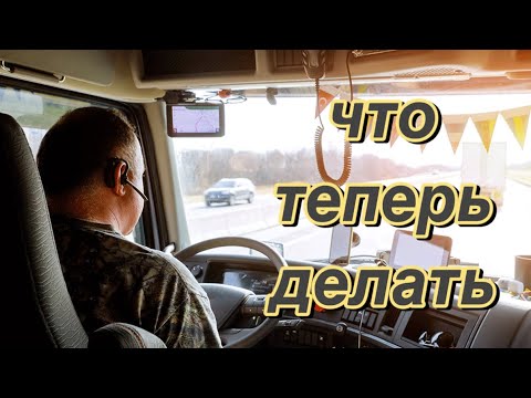 Видео: Как выжить сейчас в новой реальности. Дальнобой по США