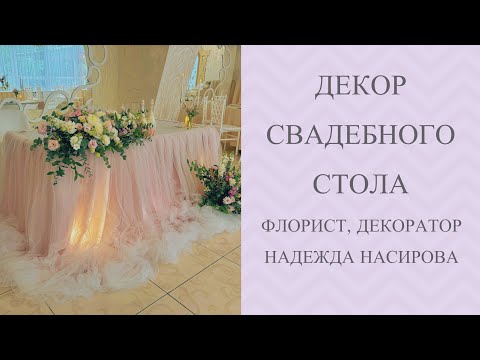 Видео: Декор свадебного стола