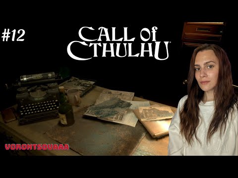 Видео: ЧТО тут вообще происходит? | Call of Cthulhu #12