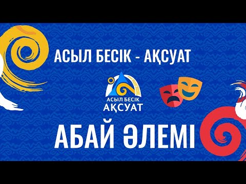 Видео: Абай әлемі қойылымы (Дала театры)
