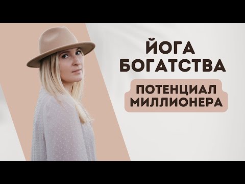 Видео: ЙОГА БОГАТСТВА В ГОРОСКОПЕ I ДХАНА ЙОГА (eng sub)