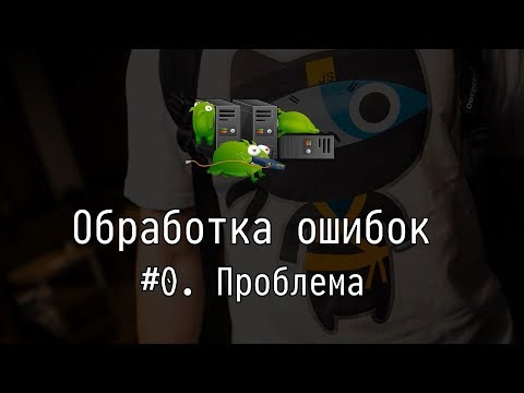 Видео: Обработка ошибок #0: Проблема