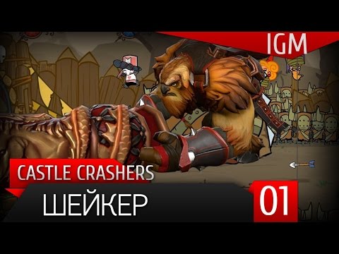 Видео: Прохождение Castle Crashers #1 - Шейкер