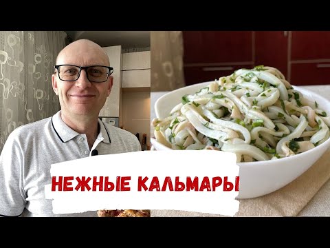 Видео: Как правильно приготовить КАЛЬМАРОВ / Нежные кальмары -  постный рецепт