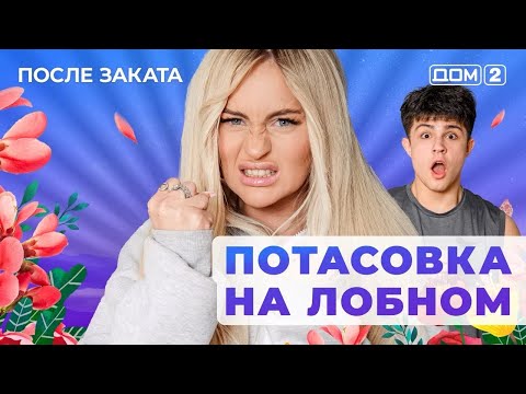 Видео: ДОМ-2. После заката (эфир от 30.10.2025)