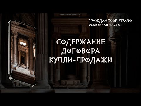 Видео: Содержание договора купли продажи