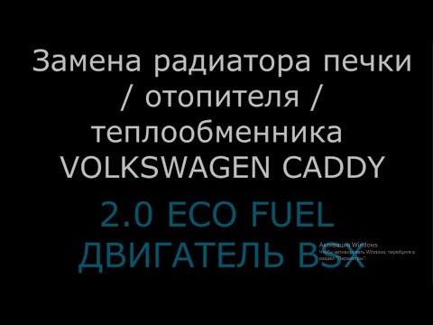 Видео: Замена радиатора печки / отопителя / теплообменника VW CADDY (ЧАСТЬ 1)