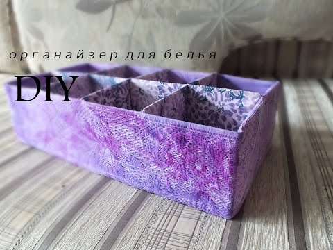 Видео: DIY: органайзер для белья