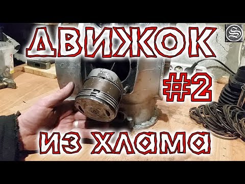 Видео: ♻️ Движок из хлама. Часть 2. Поршневая, распредвал, толкатели.