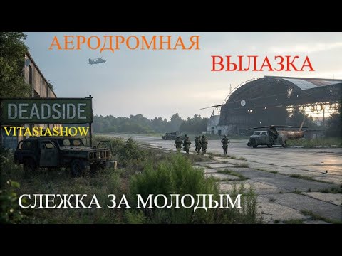 Видео: КУЧА ЛУТА НА АЕРОДРОМЕ И НЕОСОЗНАННАЯ СЛЕЖКА ЗА МОЛОДЫМ - Deadside