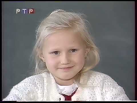 Видео: Устами младенца (РТР, 04.07.1999)