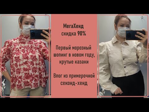 Видео: МегаХенд скидка 90%. Мороз, шопинг, казаки. Влог из примерочной секонд-хенд #60