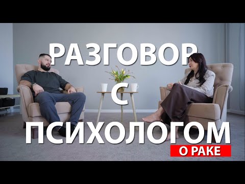 Видео: РАЗГОВОР С ПСИХОЛОГОМ | У МЕНЯ РАК