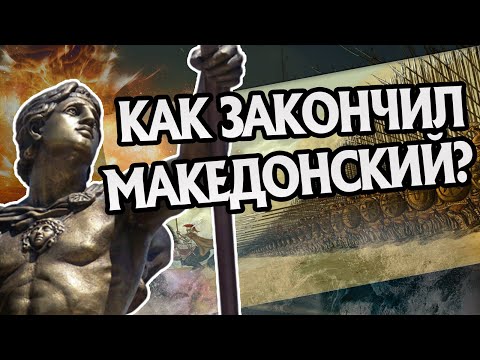 Видео: Как Умер Александр Македонский На Самом Деле?