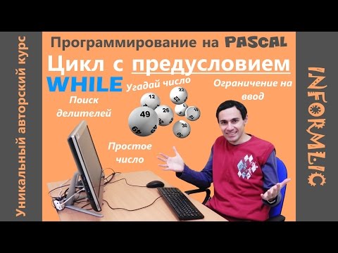 Видео: Урок 21. Оператор WHILE - цикл с предусловием. Программирование на Pascal / Паскаль
