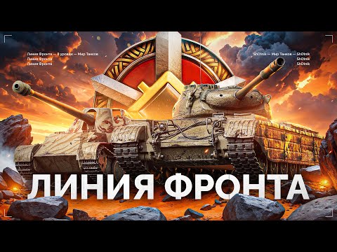 Видео: ЛИНИЯ ФРОНТА - НАКОНЕЦ-ТО VIII УРОВНИ