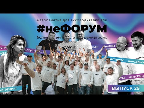Видео: Можно сделать ФОРУМ за 9 млн.₽, а можно #неФорум с нулевым бюджетом. Как? Зачем? Кто? Почему?