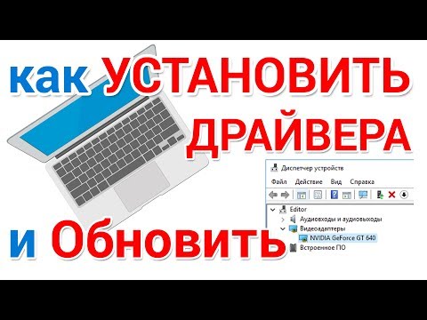 Видео: Как установить драйвера на Windows и обновить их