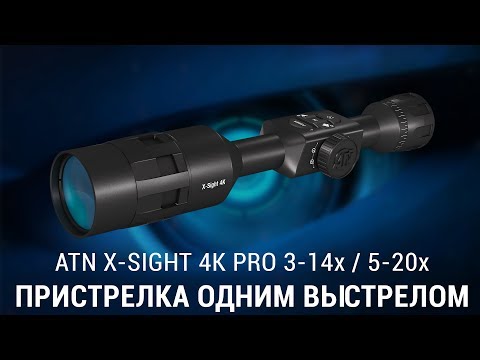 Видео: ПРИСТРЕЛКА ПРИЦЕЛА ATN X-SIGHT 4K PRO