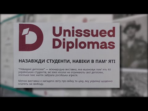 Видео: Відкриття міжнародної виставки "Невидані Дипломи" в ХНУ