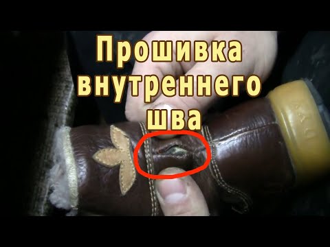 Видео: Как прошить внутренний шов с внешней стороны.