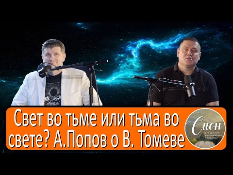 Видео: Где кончается вера и начинается тьма? | Программа "Сион" / "Zion" program.